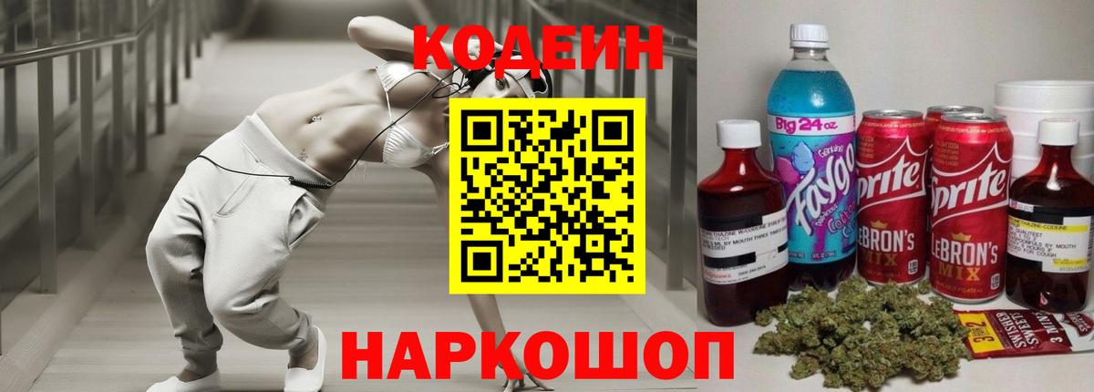 Кодеин Purple Drank Котлас